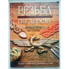 Резьба по дереву. Кельтские мотивы. Практическое руководство