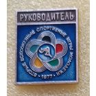 2 Всесоюзные спортивные игры молодежи РУКОВОДИТЕЛЬ 1977