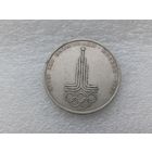 1 рубль СССР