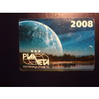 Календарик 2008 г.  Гостиница Планета.