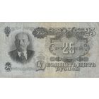 Оригинальная банкнота 25 рублей. 1947 года. КС
