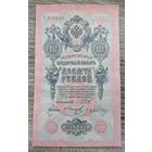 Werty71 Россия 10 рублей 1909 банкнота серия СА Шипов Иванов