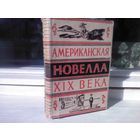 Американская новелла XIX века (1946г.)