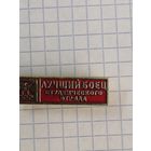 ВЛКСМ. Лучший боец студенческого отряда проводников.