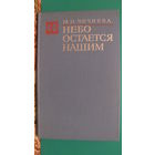 Марина Чечнева "Небо остается нашим" из серии "Военные мемуары", 1976г.