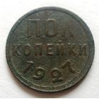 Пол копейки 1927
