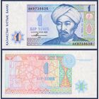 Казахстан, 1 тенге 1993 г., P-7a(2) (философ аль-Фараби), UNC