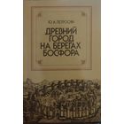 Ю. А. Петросян "Древний город на берегах Босфора"