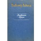 Уладзімір Хадыка Выбраныя вершы 1956
