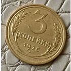3 копейки 1926 года.
