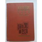 Каталог почтовых марок СССР 1918-1974