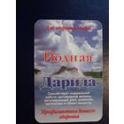 Календарик 2002 г.  Йодная Дарида.