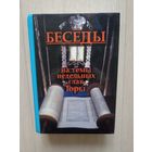 Беседы на темы недельных глав Торы