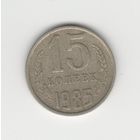 15 копеек СССР 1985 Лот 8307