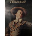 Левицкий. Альбом