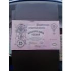 25 рублей 1909. Хорошее состояние. С 1 рубля