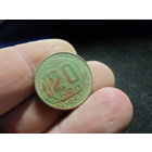 20 копеек 1953 г. СССР