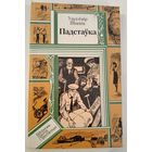 Подставка В.Шитик (на белорусском языке)