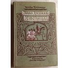 Кончаловская Наталья. Наша древняя столица. Картины из прошлого Москвы, 1966