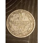 10 копеек 1862  с 1 рубля