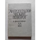Антропологический поворот в философии 20 века. 1987 - V