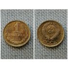 СССР 1 копейка 1984