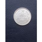 10 копеек 1915ВС. Отличное состояние. С 1 рубля