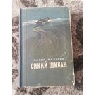 Книга Синий Шихан Павел Федоров 1955