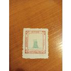 1915 Россия земская почта Лохвицкого уезда Чучин  64 архитектура герб чистая клей след от наклейки (4-2)
