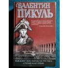 Валентин Пикуль Каждому свое. Париж на три часа. Ступай и не греши
