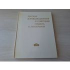Русская дореволюционная и советская гравюра и литография. В собрании Государственного художественного музея БССР. Каталог 1984