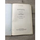 Алгебра.Киселев.1953г.