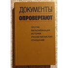 Документы опровергают.Против фальсификации истории русско-китайских отношений.