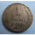 1 копейка 1946