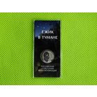 Россия (РФ). 25 рублей 2024 - Ёжик в тумане. Серия: Российская (советская) мультипликация. Цветная, в блистере. Торг.
