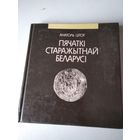 Анатоль Цітоў. Пячаткі старажытнай Беларусі. /71