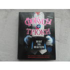 Вильсон М. Фокусы и трюки. Шаг за шагом. Весь арсенал магических секретов величайших иллюзионистов мира. 2005 г.