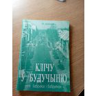 С.Давiдовiч"Клiчу у будучыню" Пра Бабруйск i бабруйчан\042