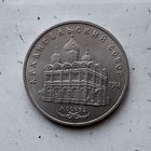 5 рублей 1991 года СССР. Архангельский Собор, г. Москва.