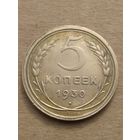 5 копеек 1930г