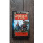 Арийская Русь. Ложь и правда о "высшей расе"