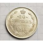 10 копеек 1915 год. Супер состояние
