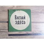 Табличка "Влезай Здесь" СССР