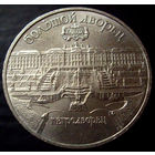 5 рублей 1990 Петродворец, Большой дворец