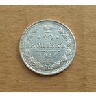 Российская империя, 20 копеек 1914 г., СПБ-ВС, серебро 0.500