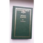 Яўхім Карскі - Беларусы (серыя Беларускі кнігазбор)