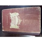 Поповкин, Евг. Семья Рубанюк. 1953 Книга 2-я