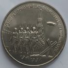 3 рубля 50 лет разгрома под Москвой