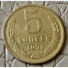 5 копеек 1971 года.