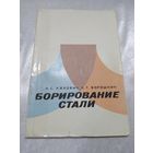 Борирование стали